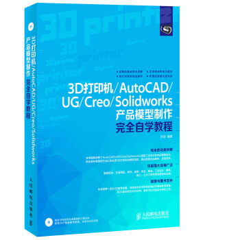3D打印机/AutoCAD/UG/Creo/Solidworks产品模型制作完全自学教程 pdf epub mobi 电子书 下载