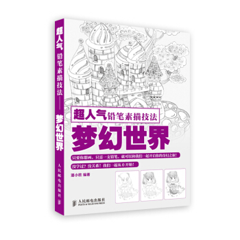 超人气铅笔素描技法——梦幻世界 pdf epub mobi 下载
