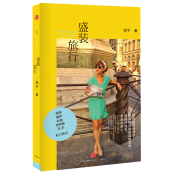 盛装旅行 pdf epub mobi 下载