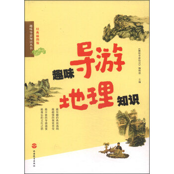 趣味导游知识丛书：趣味导游地理知识（经典插图版） pdf epub mobi 下载