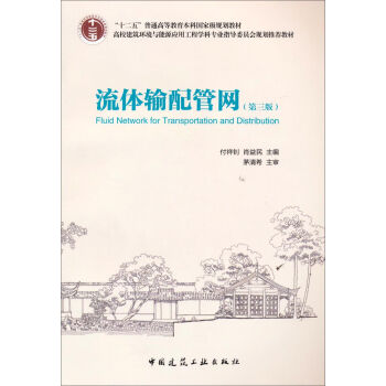流體輸配管網(第3版)/“十二五”普通高等教育本科國傢級規劃教材