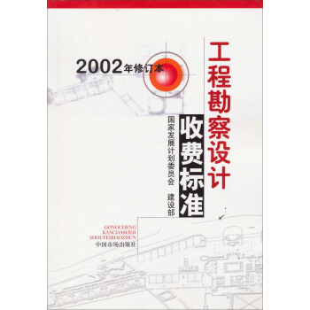 工程勘察設計收費標準（2002修訂本） pdf epub mobi 下载