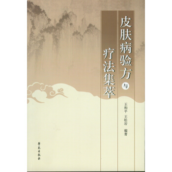 皮膚病驗方與療法集萃 pdf epub mobi 下载