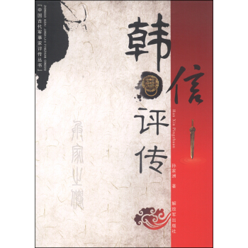 中国古代军事家评传丛书：韩信评传 pdf epub mobi 下载