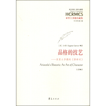 西方传统·经典与解释·品格的技艺：亚里士多德的《修辞术》 [Aristotle's Rhetoric:An Art of Character] pdf epub mobi 下载