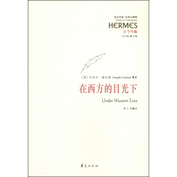 西方傳統·經典與解釋：在西方的目光下 [Under Western Eyes] pdf epub mobi 電子書 下載