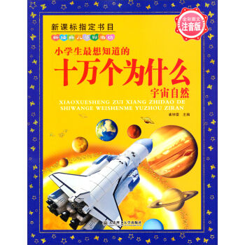 新经典儿童彩书坊：小学生最想知道的十万个为什么（宇宙自然 注音版） [7-10岁] pdf epub mobi 下载