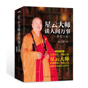 星云大师经典作品（套装共3册） pdf epub mobi 下载