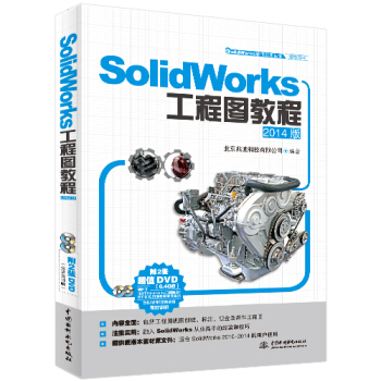SolidWorks工程图教程/2014版(SolidWorks软件应用认证指导用书)