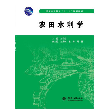 农田水利学/普通高等教育“十二五”规划教材 pdf epub mobi 电子书 下载