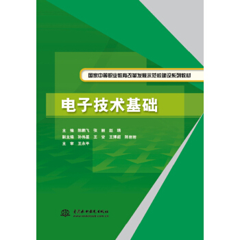 电子技术基础（国家中等职业教育改革发展示范校建设系列教材） pdf epub mobi 下载