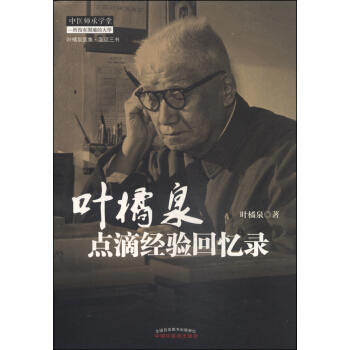 叶橘泉医集：叶橘泉点滴经验回忆录 pdf epub mobi 下载