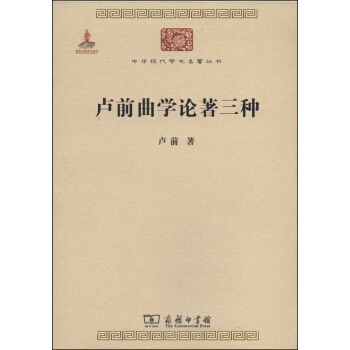 中華現代學術名著叢書：盧前麯學論著三種 pdf epub mobi 下载