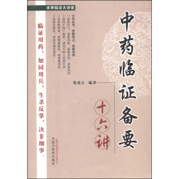中药临证备要十六讲 pdf epub mobi 下载
