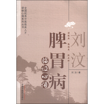 劉汶脾胃病臨證心悟