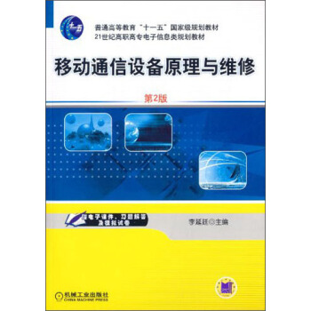 移动通信设备原理与维修（第2版）/21世纪高职高专电子信息类规划教材 pdf epub mobi 下载