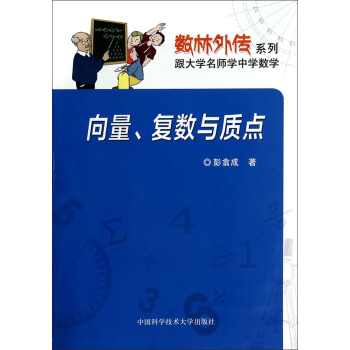 數林外傳係列：嚮量復數與質點 pdf epub mobi 電子書 下載