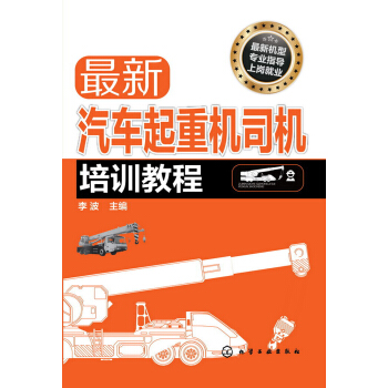 最新汽车起重机司机培训教程