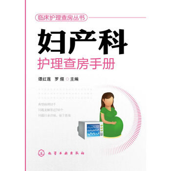 妇产科护理查房手册 pdf epub mobi 电子书 下载