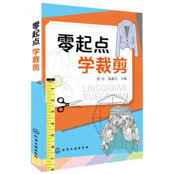 零起点学裁剪