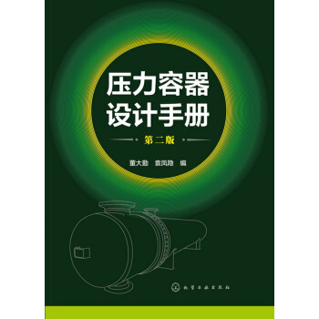 压力容器设计手册(第二版） pdf epub mobi 下载