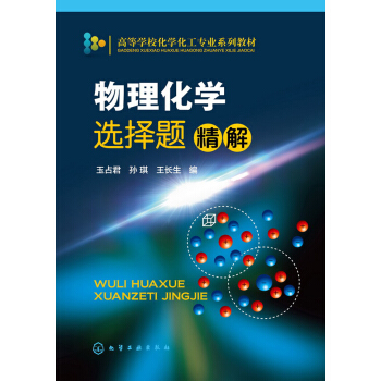 物理化学选择题精解 pdf epub mobi 下载
