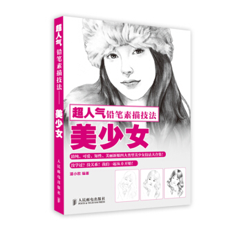 超人气铅笔素描技法——美少女 pdf epub mobi 电子书 下载