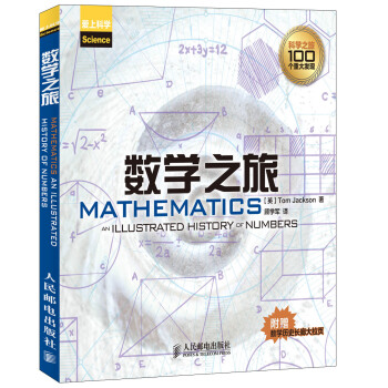 数学之旅（附数学历史长廊大拉页1张） [Mathematics an Illustrted History of Unmbers] pdf epub mobi 下载