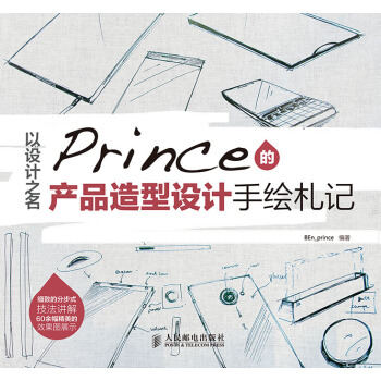 以设计之名——Prince的产品造型设计手绘札记 pdf epub mobi 下载