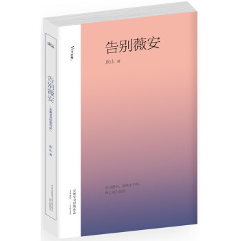 告别薇安 pdf epub mobi 电子书 下载