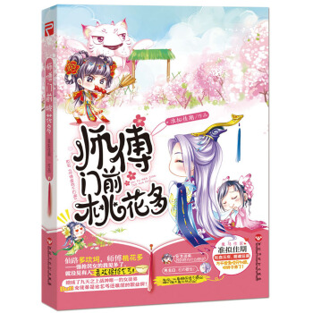 師傅門前桃花多 pdf epub mobi 電子書 下載