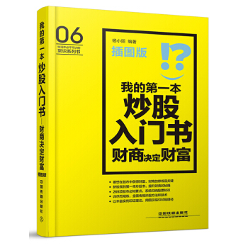 我的第一本炒股入门书：财商决定财富（插图版） pdf epub mobi 下载