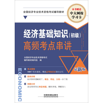 全国经济专业技术资格考试辅导教材（经济师职称资格）：经济基础知识（初级）高频考点串讲 pdf epub mobi 下载