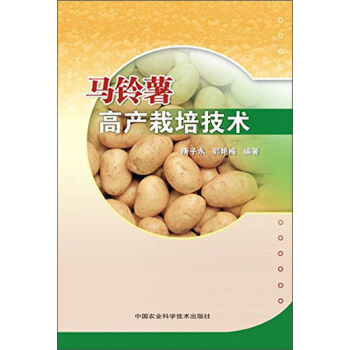 马铃薯高产栽培技术 pdf epub mobi 下载