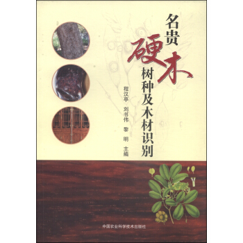 名贵硬木树种及木材识别 pdf epub mobi 电子书 下载