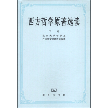 西方哲學原著選讀（下捲） pdf epub mobi 下载