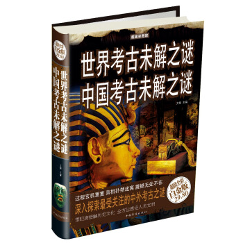 世界考古未解之谜：中国考古未解之谜（超值全彩白金版） pdf epub mobi 下载