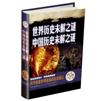 世界历史未解之谜：中国历史未解之谜（彩图精装） pdf epub mobi 电子书 下载
