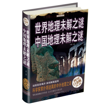 世界地理未解之谜：中国地理未解之谜（超值全彩白金版） pdf epub mobi 下载