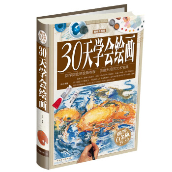 30天学会绘画（超值全彩白金版） pdf epub mobi 下载