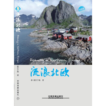 流浪北欧 pdf epub mobi 下载