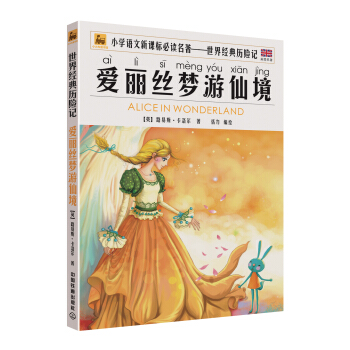 世界经典历险名著：爱丽丝梦游仙境 [7-10岁] pdf epub mobi 下载