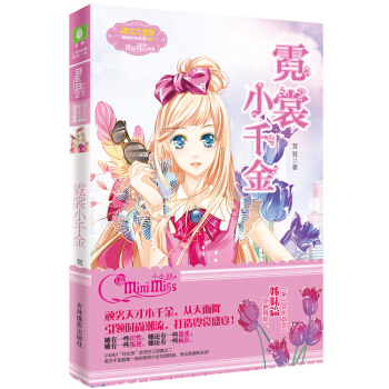 小小姐果绿年华系列5：霓裳小千金 [11-14岁] pdf epub mobi 下载