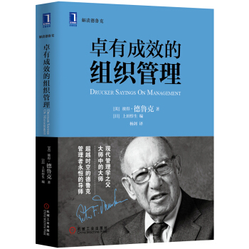 卓有成效的组织管理 [Drucker Sayings on Management] pdf epub mobi 下载