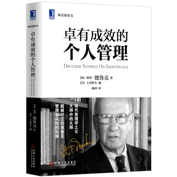 卓有成效的個人管理 [Drucker Sayings on Individuals] pdf epub mobi 電子書 下載