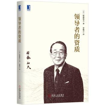 领导者的资质 pdf epub mobi 下载