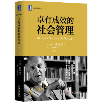 卓有成效的社会管理 [Drucker Sayings on Society] pdf epub mobi 下载