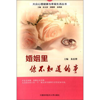 大眾心理健康與幸福生活叢書：婚姻裏你不知道的事 pdf epub mobi 電子書 下載