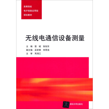 無綫電通信設備測量/高等院校電子信息應用型規劃教材 pdf epub mobi 下载