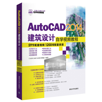 AutoCAD 2014建築設計自學視頻教程/CAD/CAM/CAE自學視頻教程（附光盤） pdf epub mobi 下载